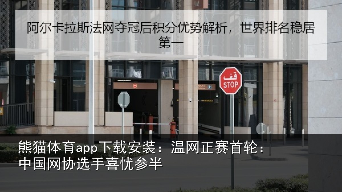 熊猫体育app下载安装:温网相关情况选手喜忧参半