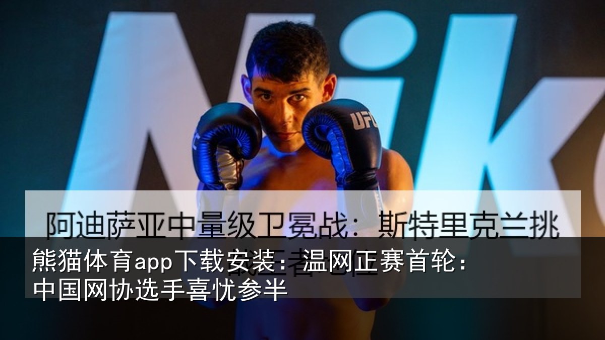 熊猫体育app下载安装:温网正赛首轮:中国网协选手喜忧参半