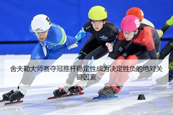 she-fu-lei-da-shi-sai-duo-guan-tui-gan-wen-ding-xing-cheng-wei-jue-ding-sheng-fu-de-jue-dui-guan-jian-yin-su-3-471.jpg