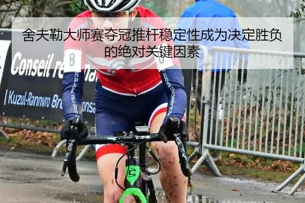 舍夫勒大师赛夺冠推杆稳定性成为决定胜负的绝对关键因素