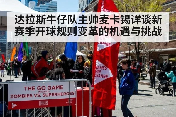 达拉斯牛仔队主帅麦卡锡详谈新赛季开球规则变革的机遇与挑战