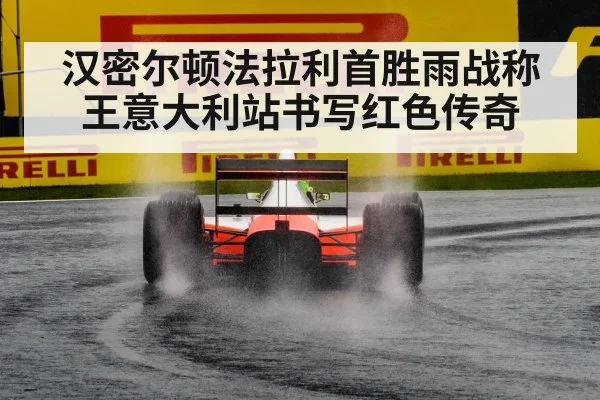 汉密尔顿法拉利首胜雨战称王意大利站书写红色传奇
