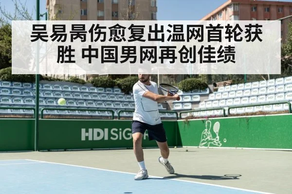 吴易昺伤愈复出温网首轮获胜 中国男网再创佳绩