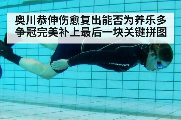 奥川恭伸伤愈复出能否为养乐多争冠完美补上最后一块关键拼图