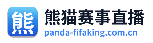 熊猫赛事直播